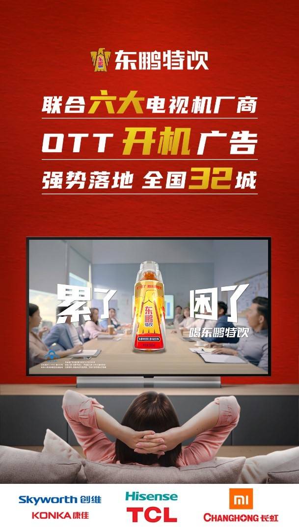探索智能電視營(yíng)銷(xiāo)新方式 東鵬特飲這波OTT廣告夠“提神”